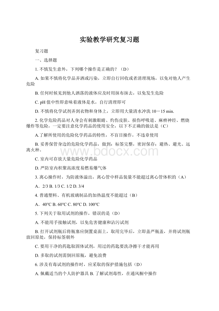 实验教学研究复习题Word格式.docx