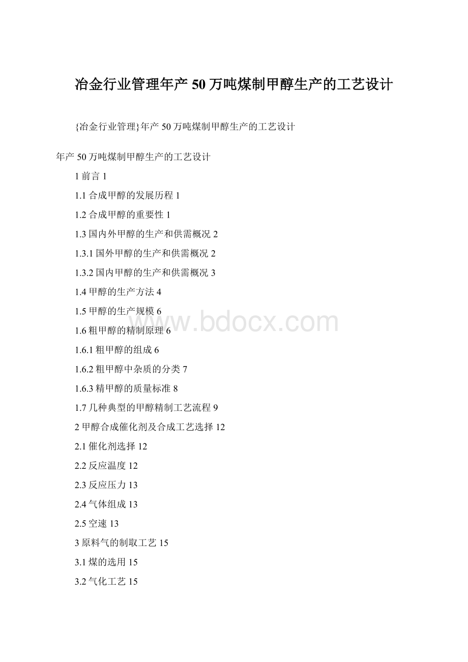 冶金行业管理年产50万吨煤制甲醇生产的工艺设计Word文件下载.docx