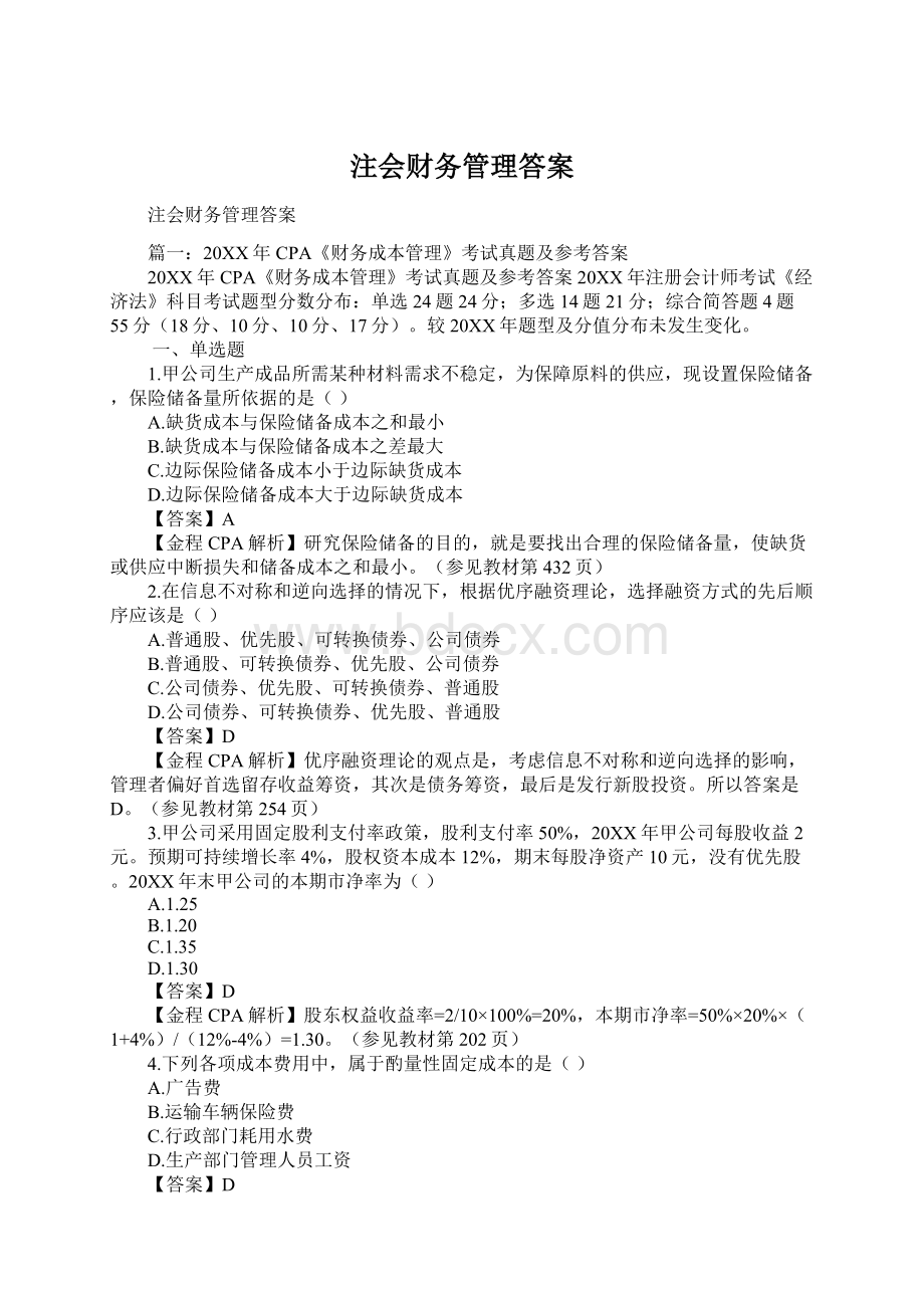 注会财务管理答案.docx