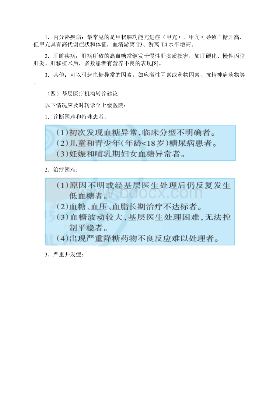 2型糖尿病基层诊疗指南实践版Word格式文档下载.docx_第3页