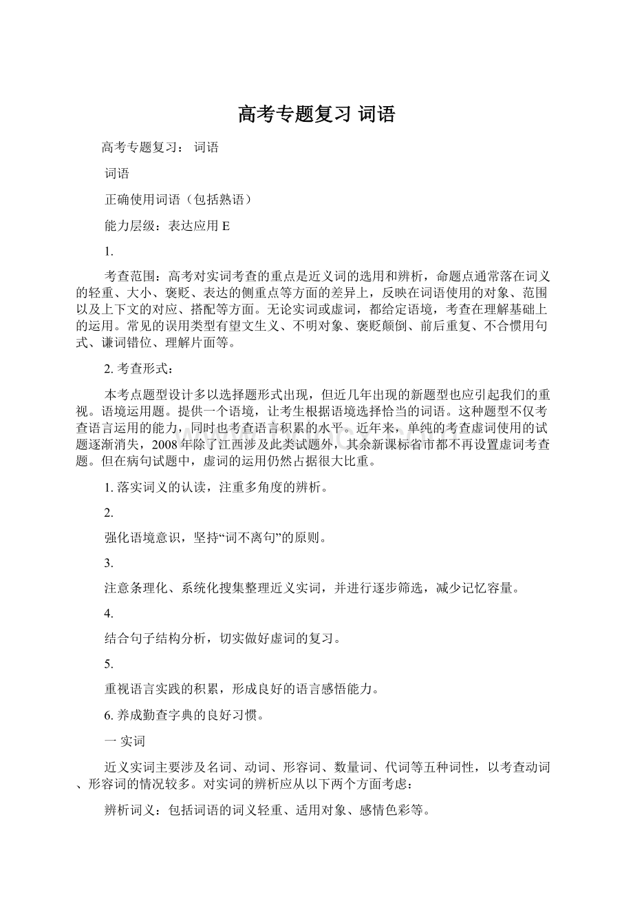 高考专题复习 词语Word格式文档下载.docx