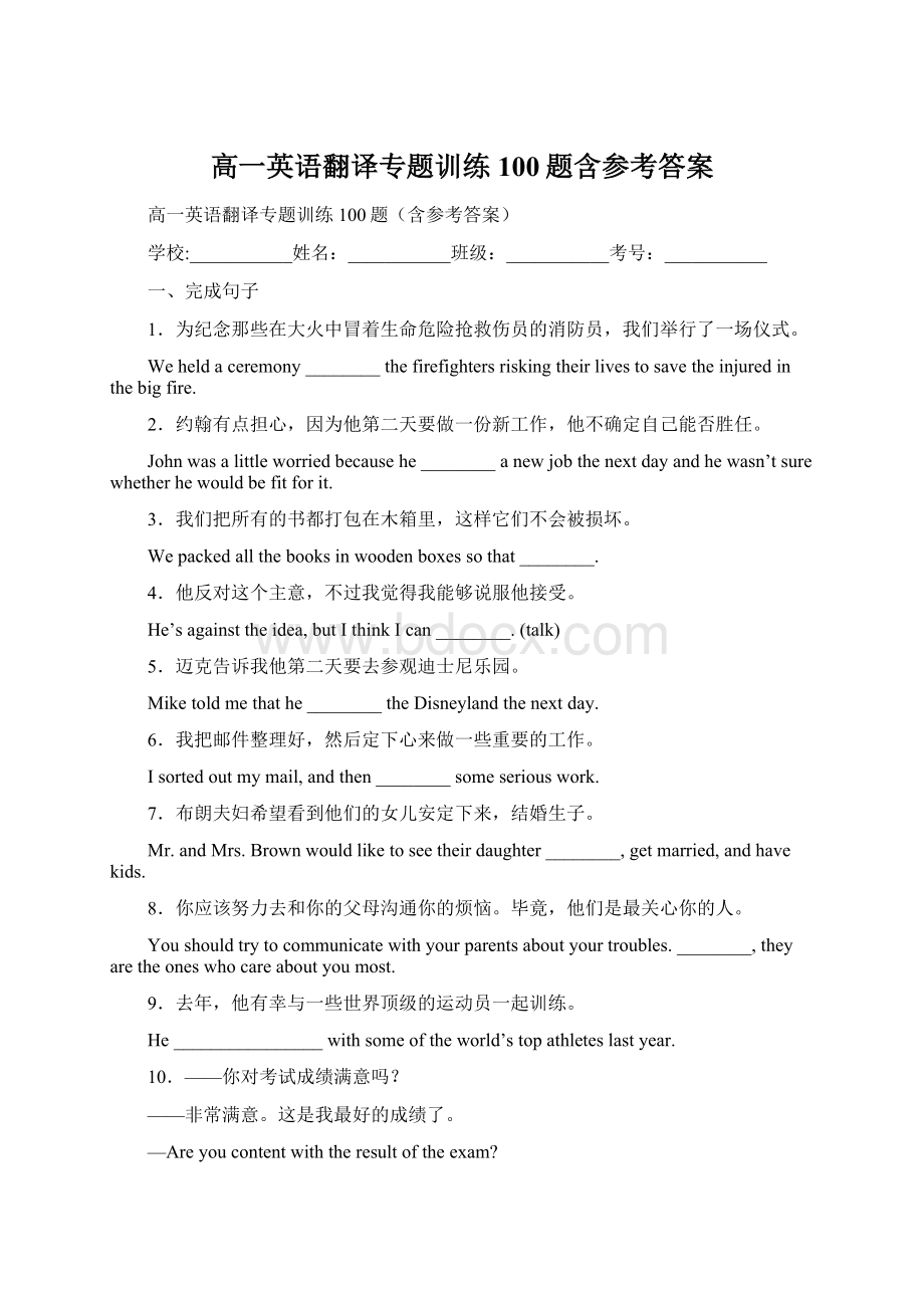 高一英语翻译专题训练100题含参考答案文档格式.docx