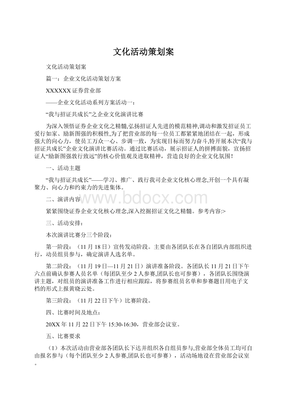 文化活动策划案文档格式.docx_第1页