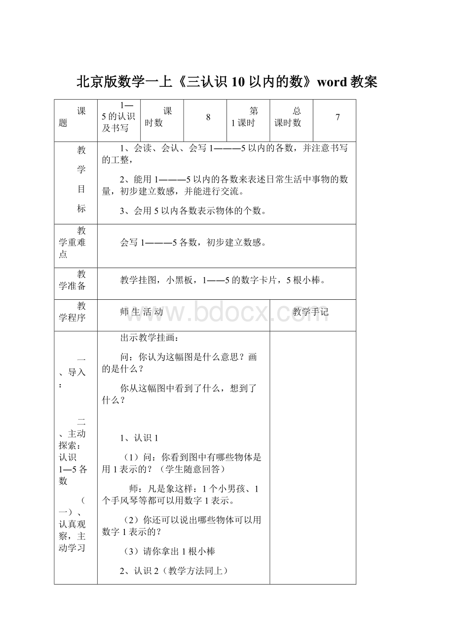 北京版数学一上《三认识10以内的数》word教案.docx_第1页