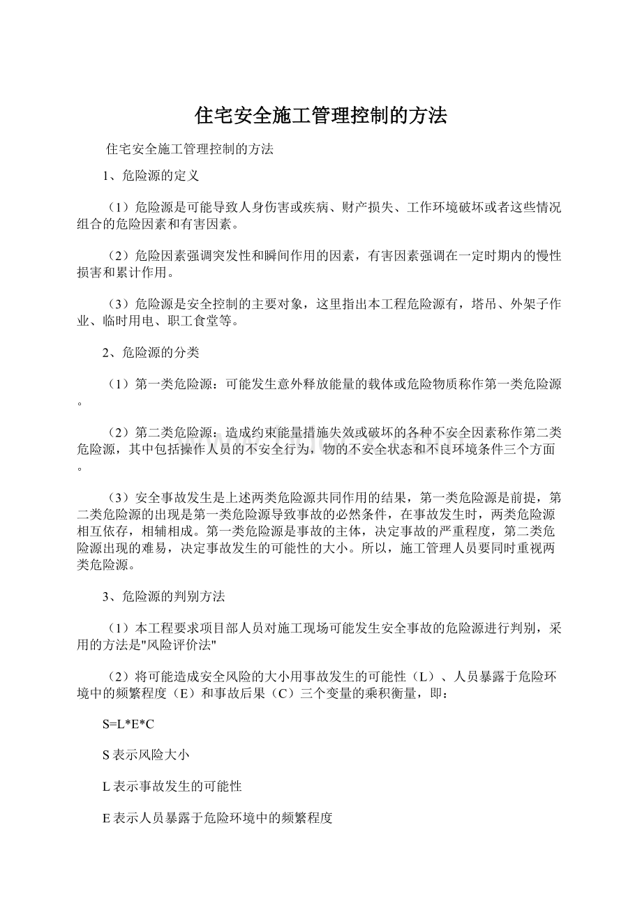 住宅安全施工管理控制的方法Word文档格式.docx_第1页