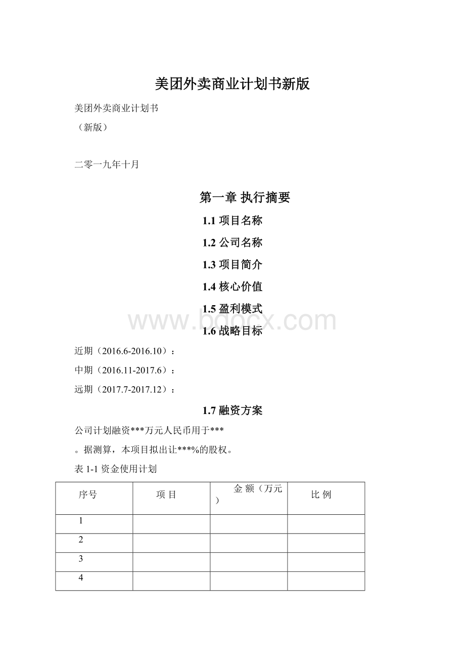 美团外卖商业计划书新版Word格式.docx_第1页