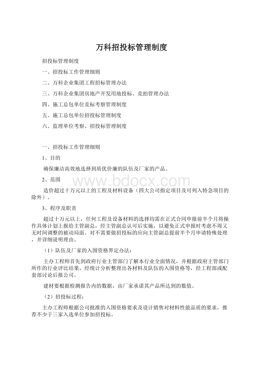 万科招投标管理制度.docx