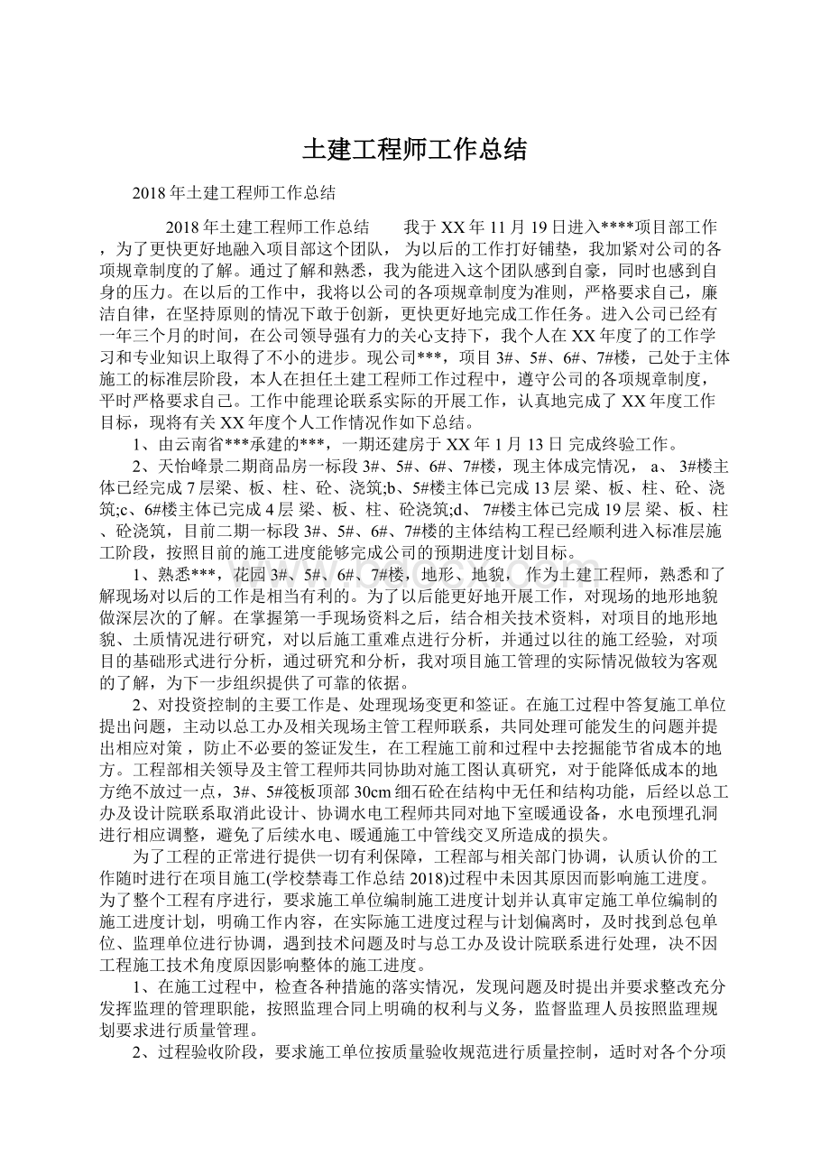 土建工程师工作总结Word文件下载.docx_第1页