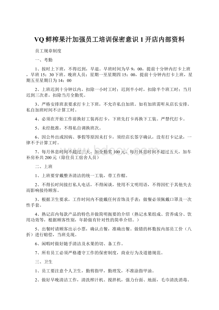 VQ鲜榨果汁加强员工培训保密意识1开店内部资料Word文档格式.docx