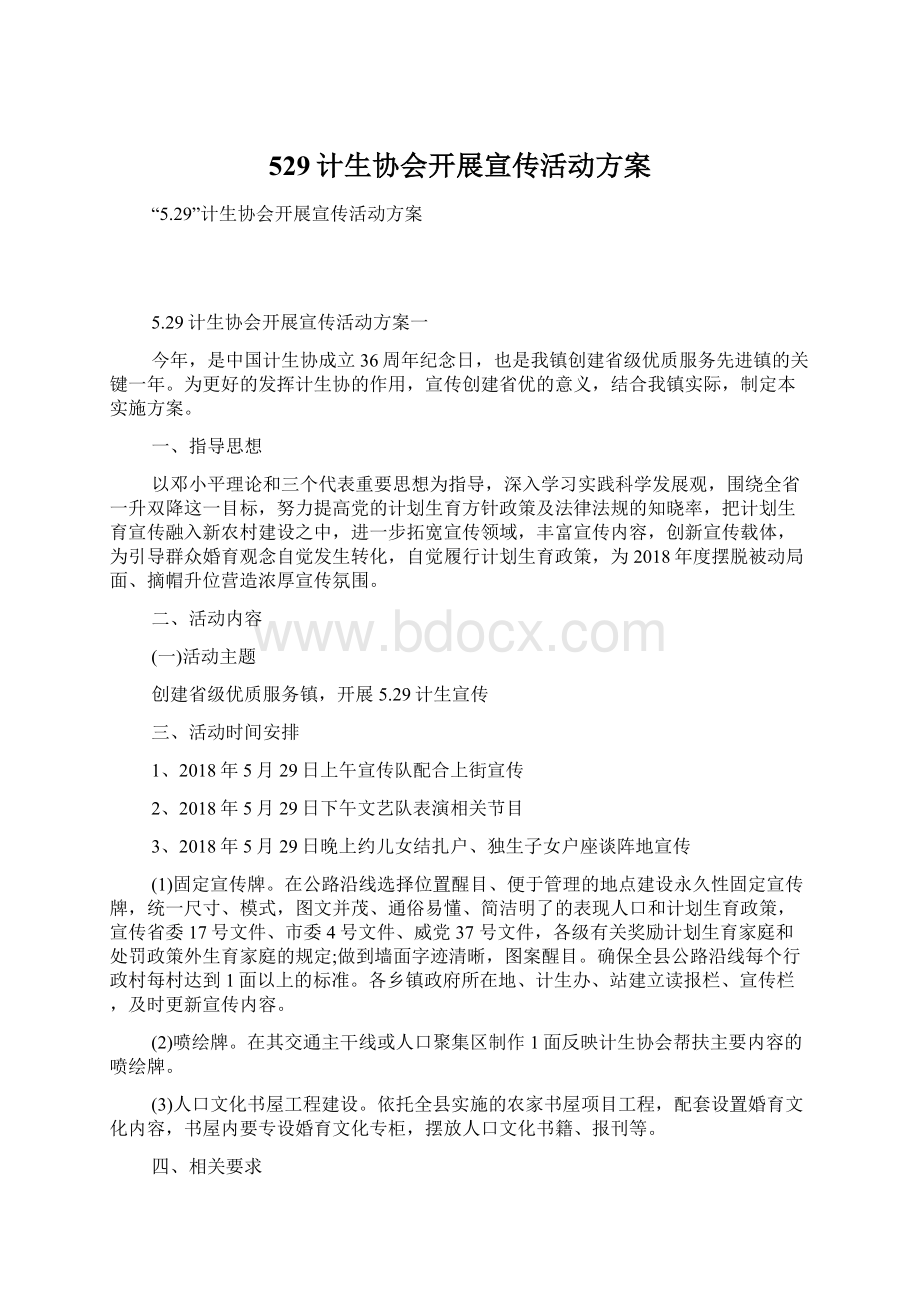 529计生协会开展宣传活动方案Word文档格式.docx