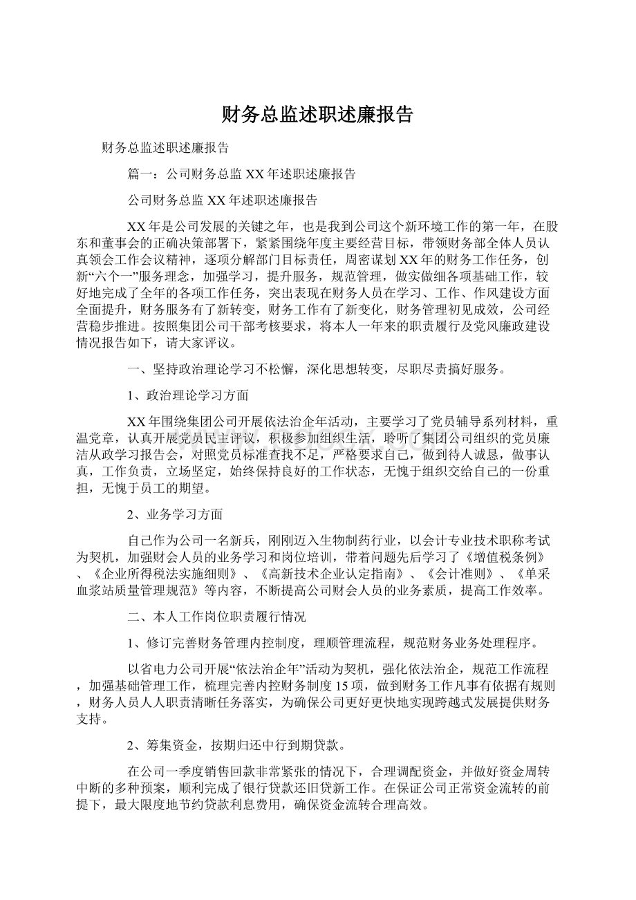 财务总监述职述廉报告Word下载.docx_第1页