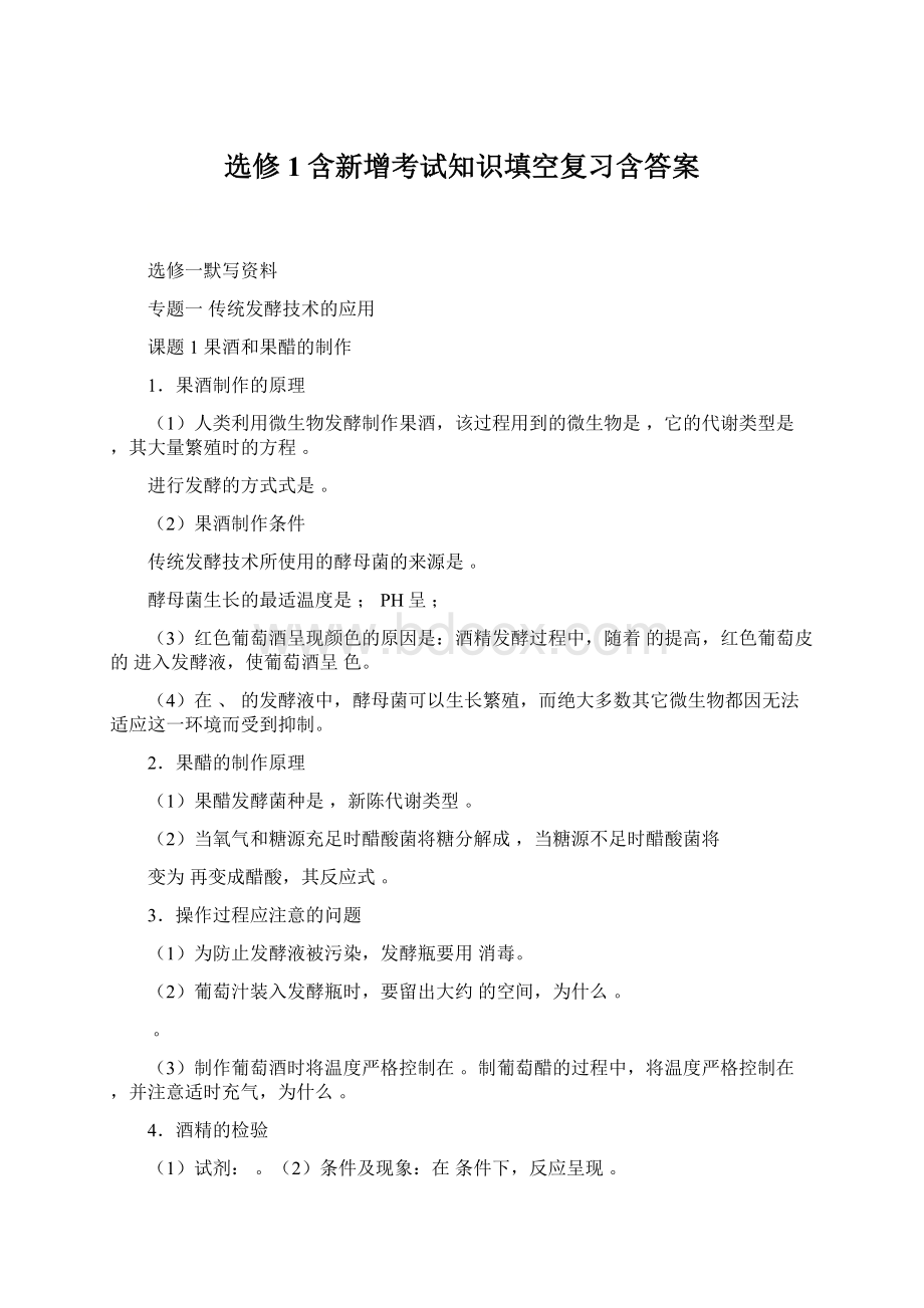 选修1含新增考试知识填空复习含答案文档格式.docx