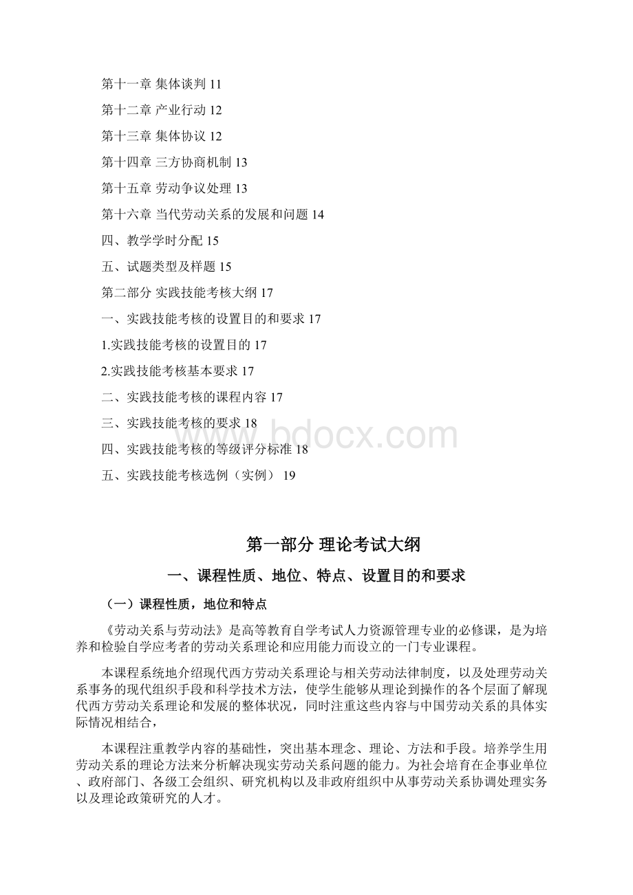 人力资源管理《劳动关系与劳动法》考试大纲.docx_第2页