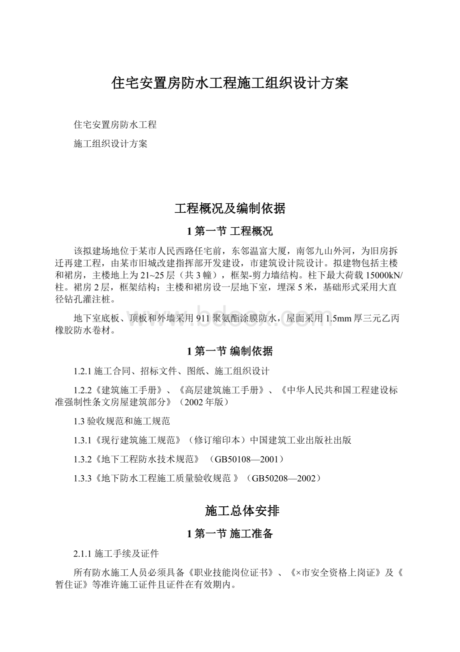 住宅安置房防水工程施工组织设计方案Word格式文档下载.docx_第1页