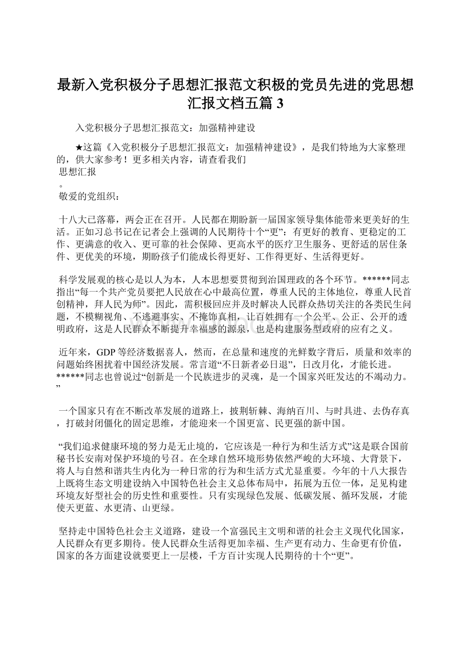 最新入党积极分子思想汇报范文积极的党员先进的党思想汇报文档五篇 3.docx