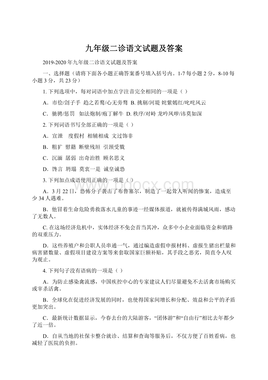 九年级二诊语文试题及答案.docx_第1页