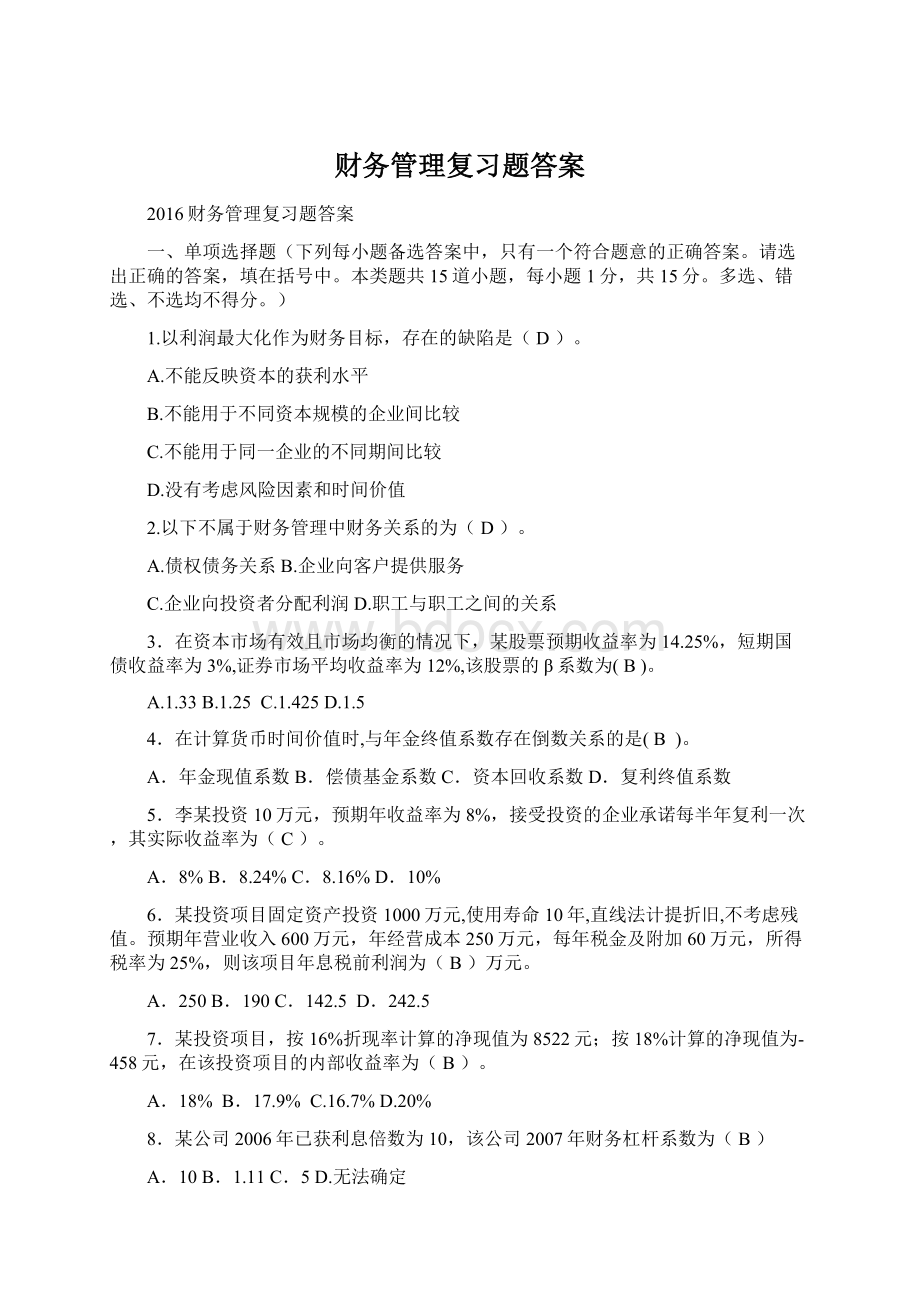 财务管理复习题答案.docx