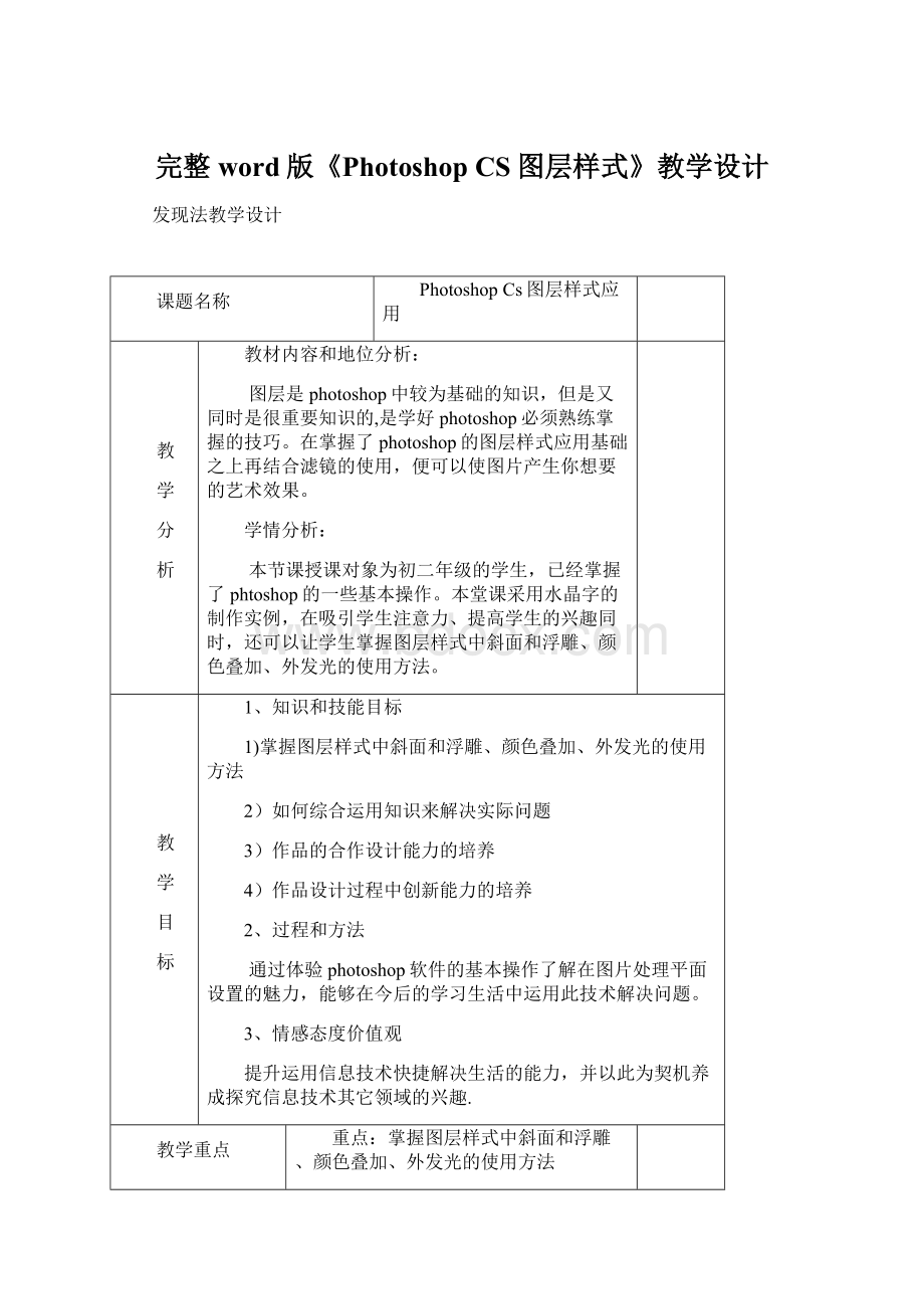 完整word版《Photoshop CS图层样式》教学设计Word格式.docx
