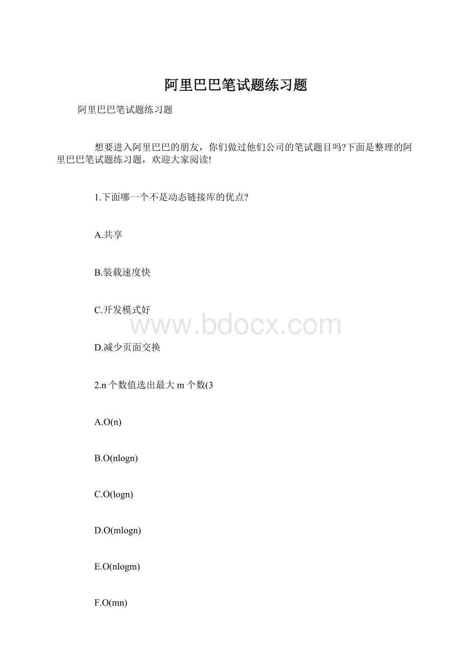 阿里巴巴笔试题练习题.docx