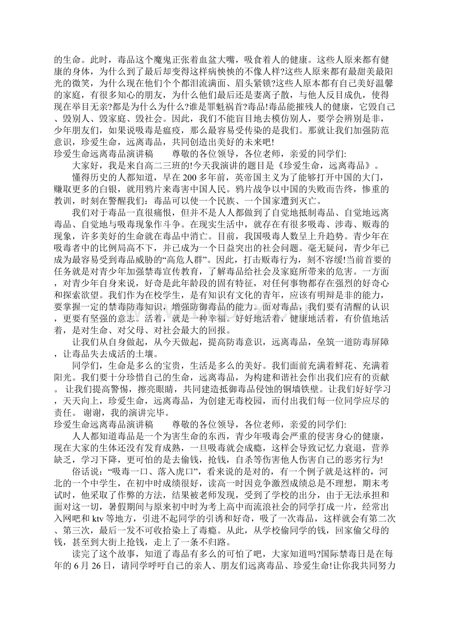 关于珍爱生命远离毒品演讲稿精选6篇文档格式.docx_第3页