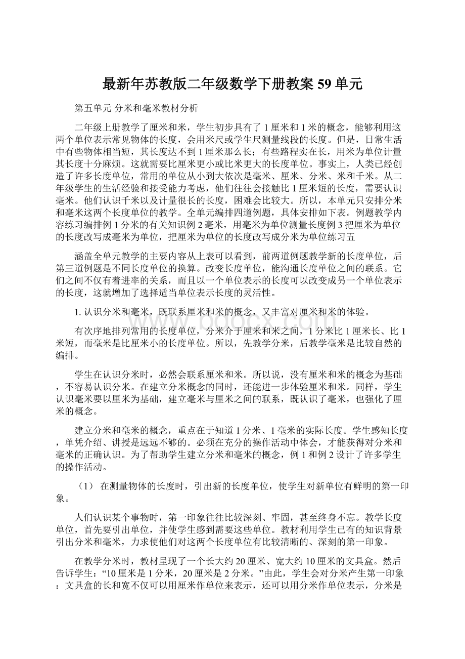 最新年苏教版二年级数学下册教案59单元Word文件下载.docx