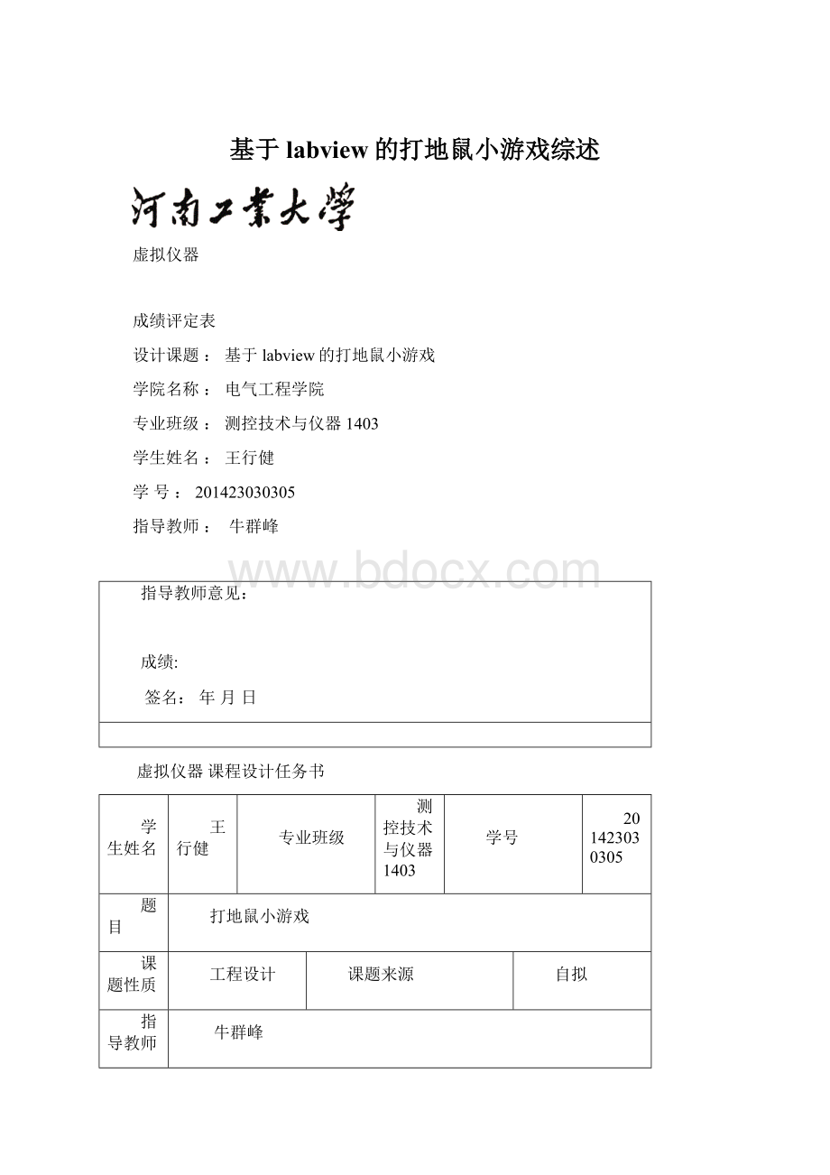 基于labview的打地鼠小游戏综述.docx