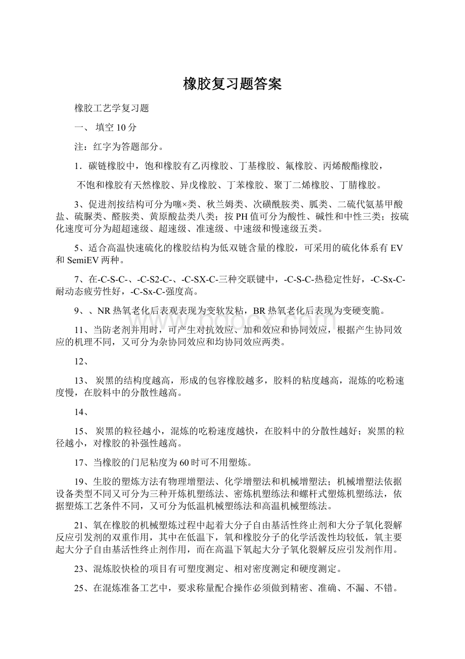 橡胶复习题答案.docx