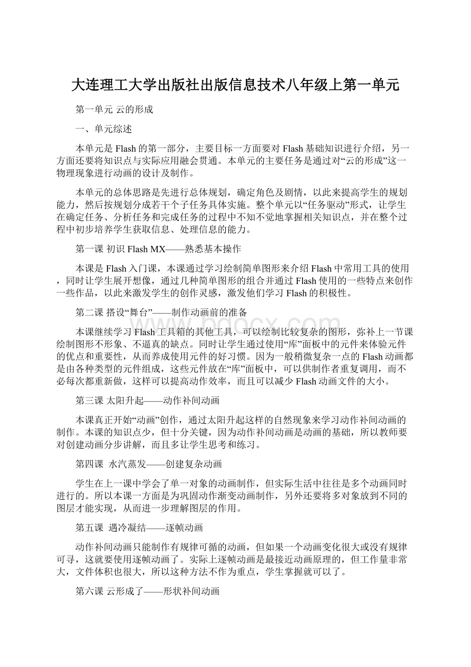 大连理工大学出版社出版信息技术八年级上第一单元.docx_第1页