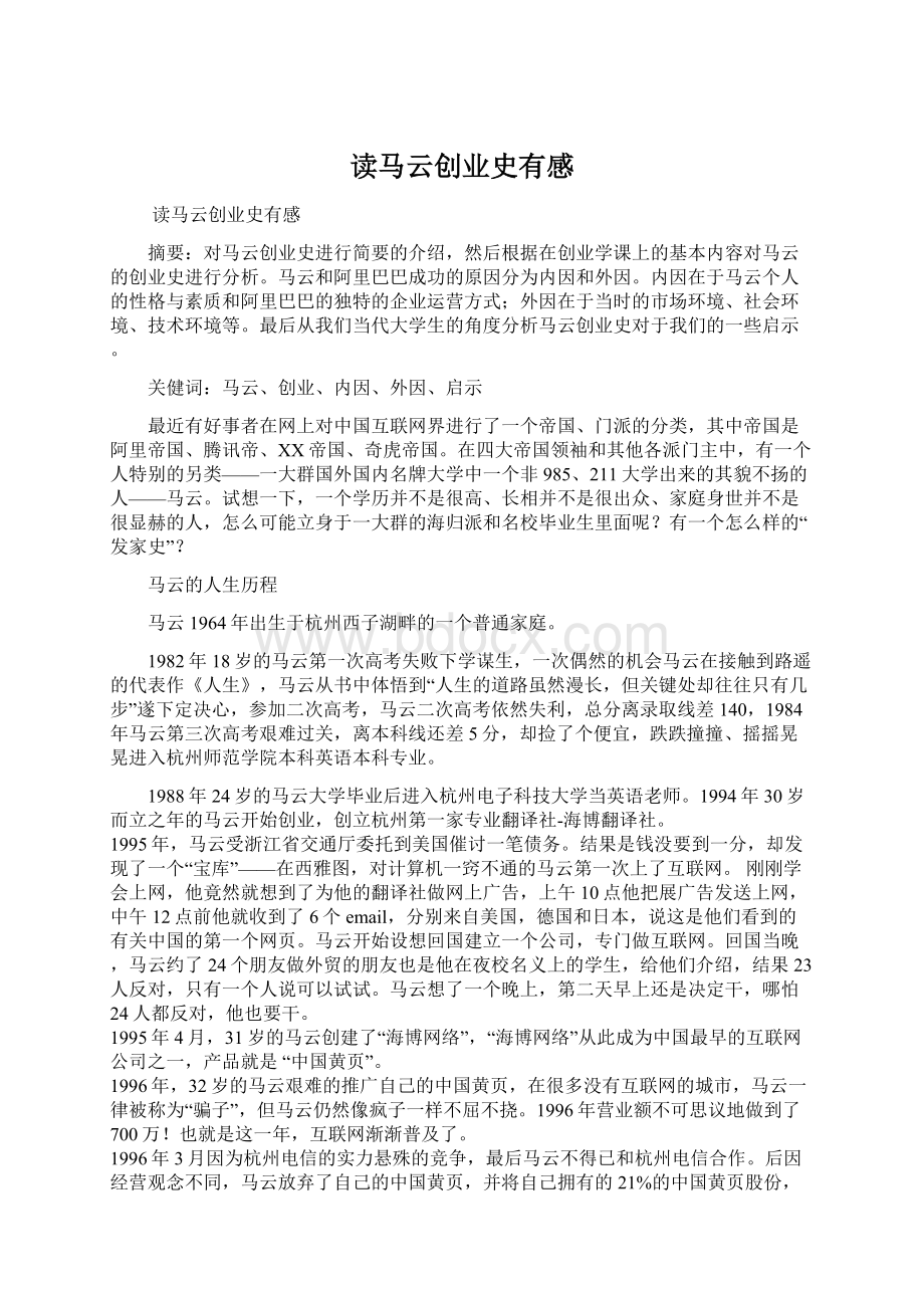 读马云创业史有感Word文件下载.docx