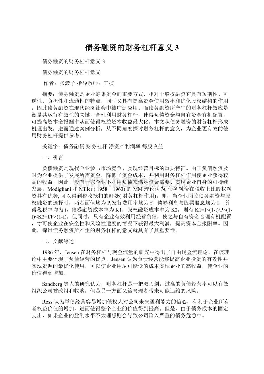 债务融资的财务杠杆意义3.docx_第1页