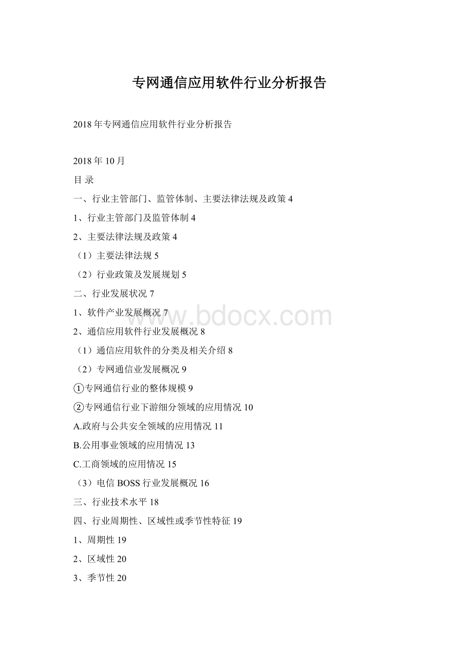 专网通信应用软件行业分析报告.docx_第1页