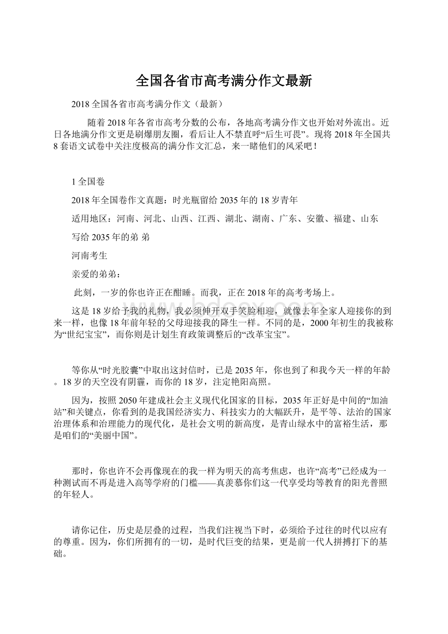 全国各省市高考满分作文最新文档格式.docx