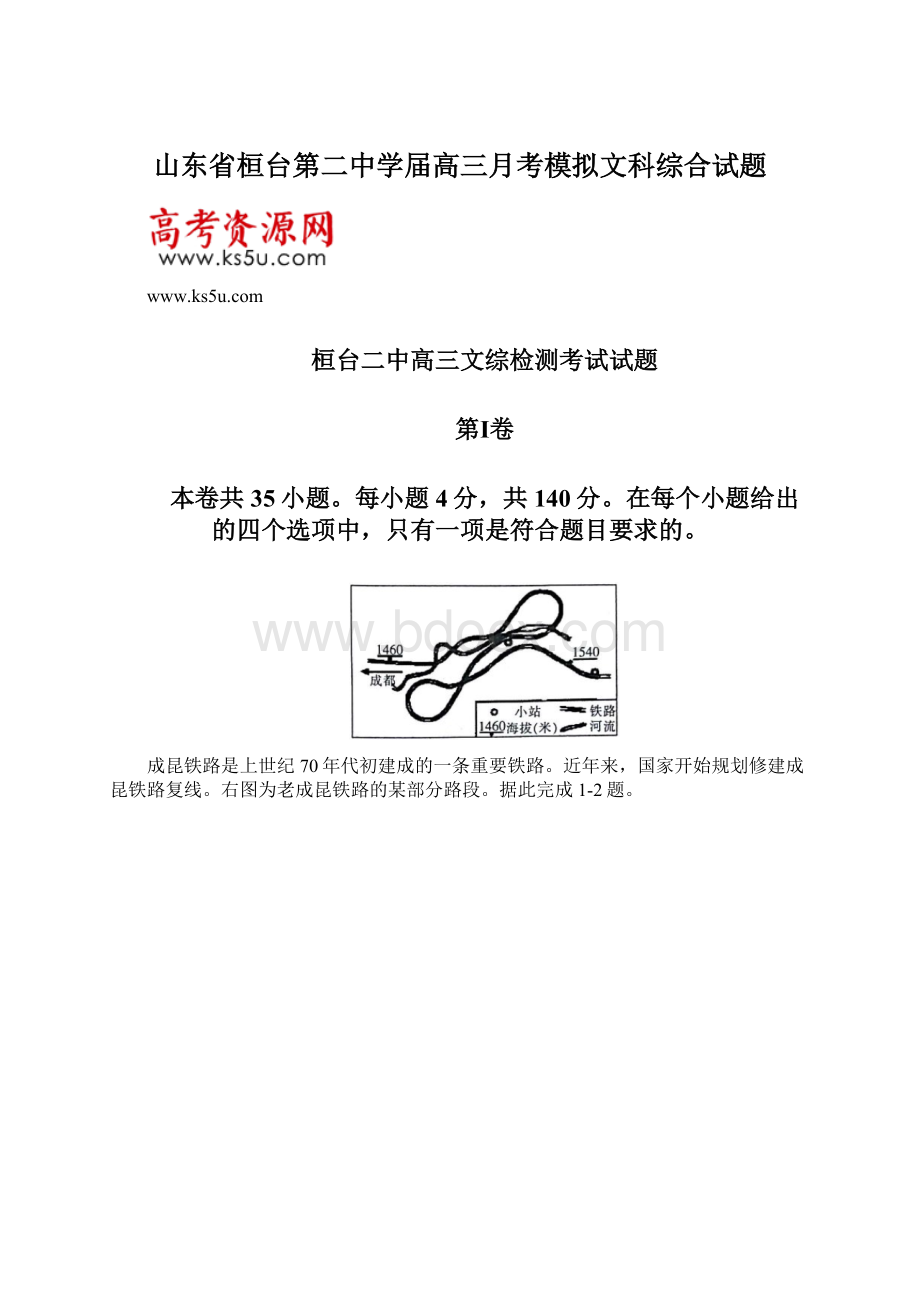 山东省桓台第二中学届高三月考模拟文科综合试题.docx