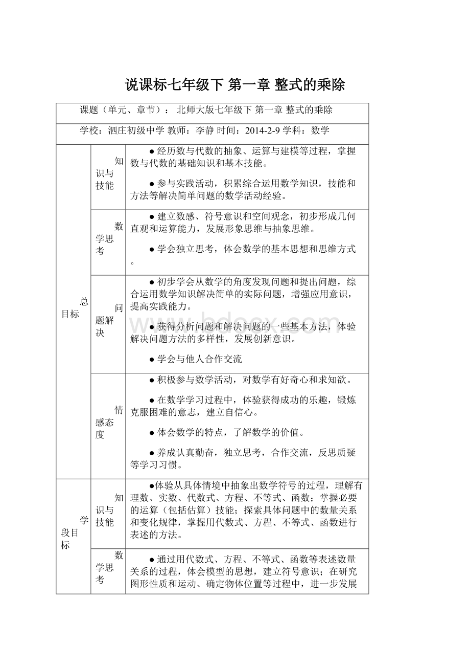 说课标七年级下 第一章 整式的乘除.docx_第1页