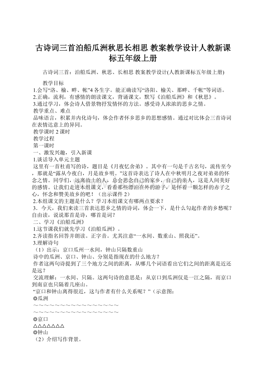 古诗词三首泊船瓜洲秋思长相思 教案教学设计人教新课标五年级上册Word文档下载推荐.docx