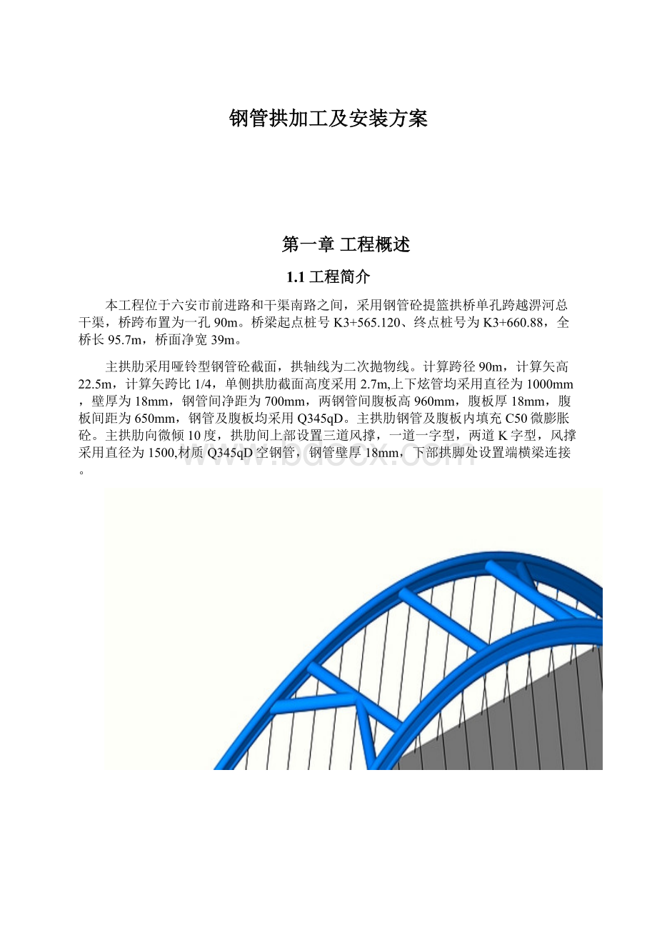 钢管拱加工及安装方案Word格式.docx