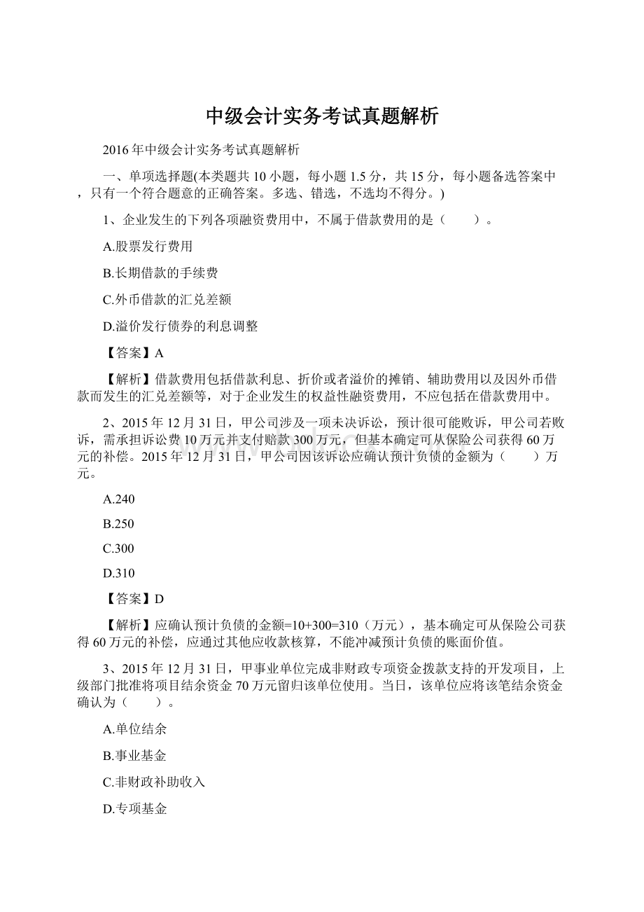 中级会计实务考试真题解析Word格式文档下载.docx