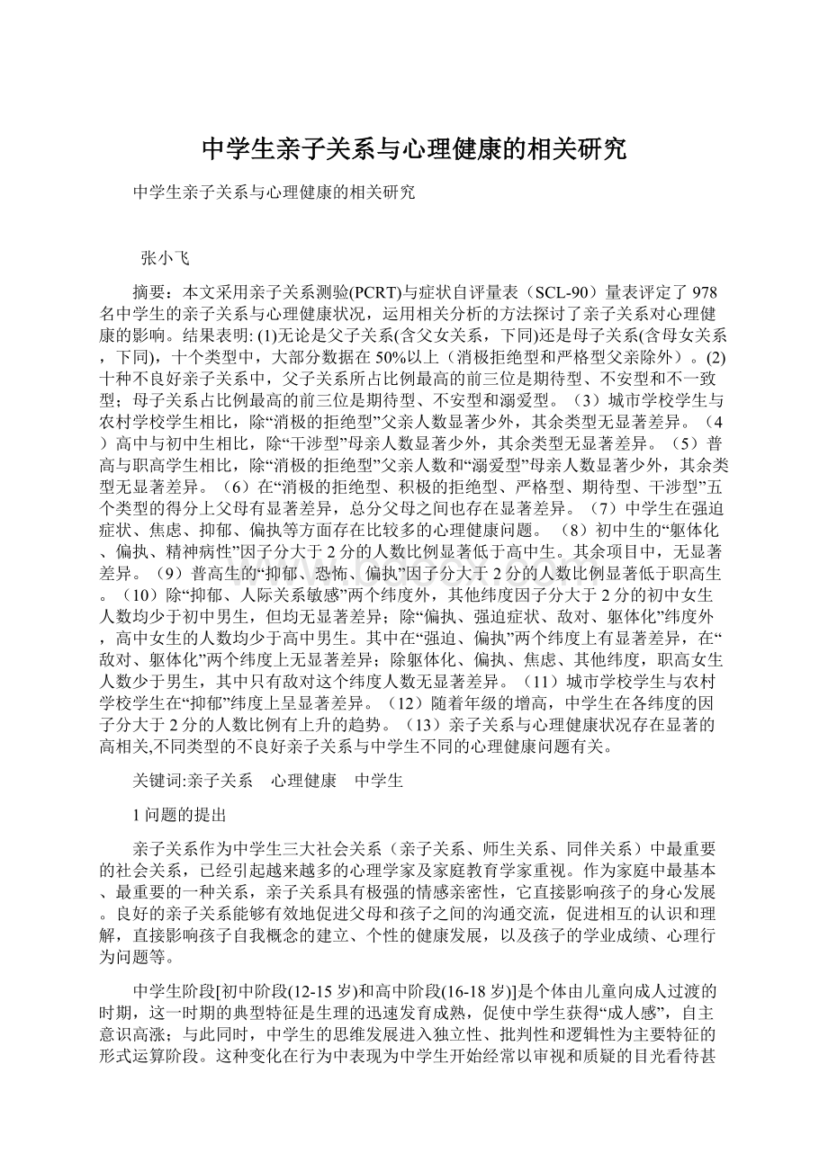 中学生亲子关系与心理健康的相关研究Word文档下载推荐.docx