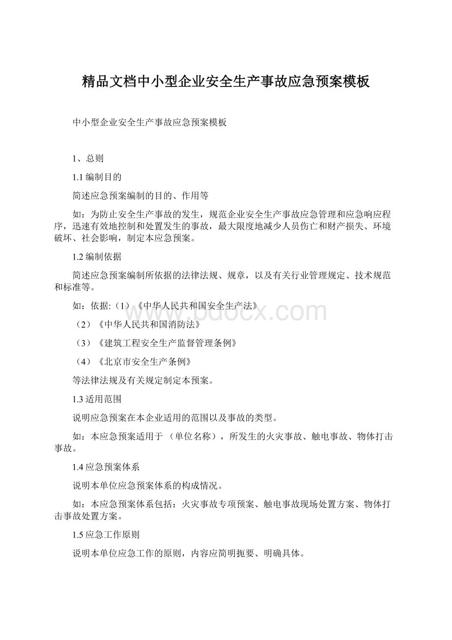 精品文档中小型企业安全生产事故应急预案模板文档格式.docx