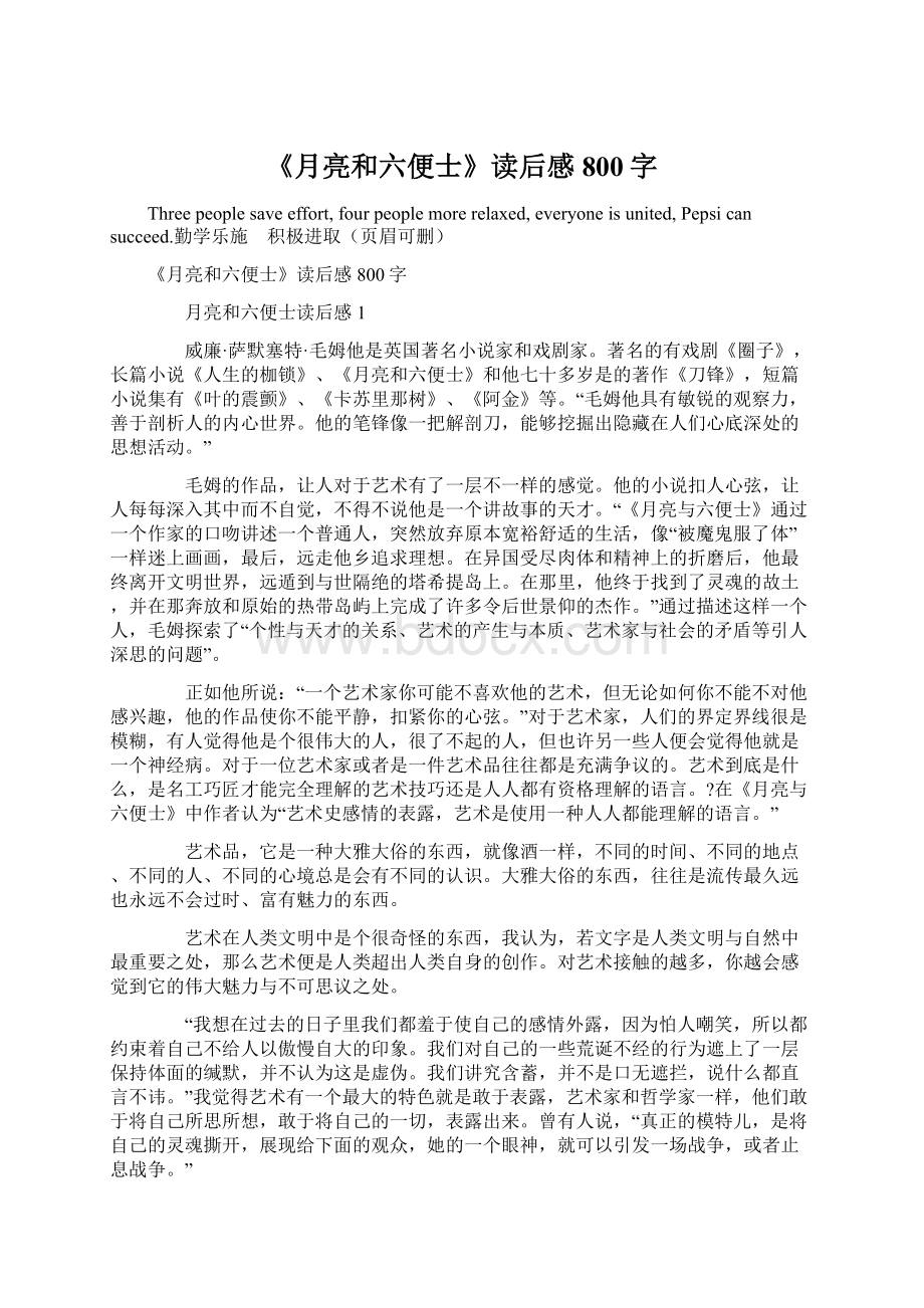 《月亮和六便士》读后感800字Word文档下载推荐.docx