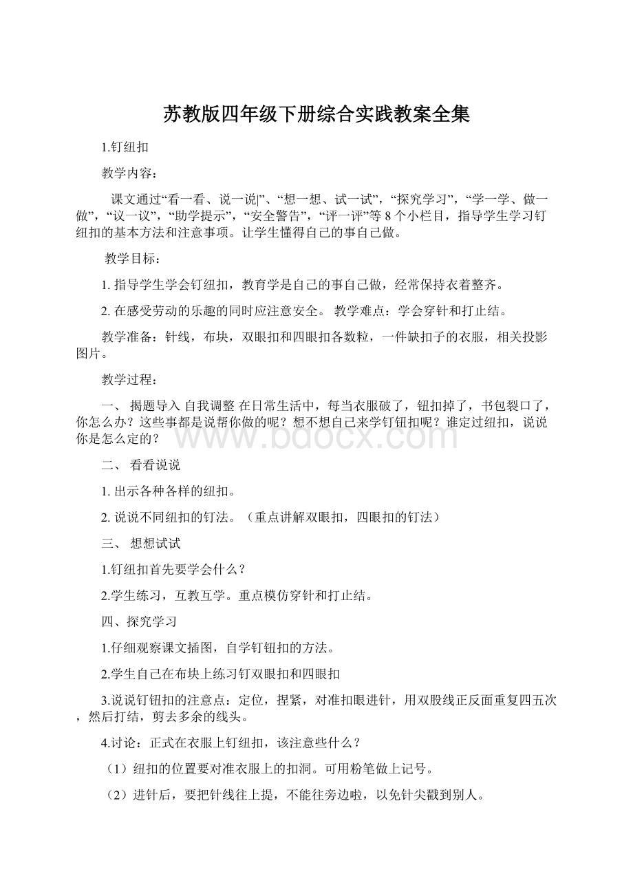 苏教版四年级下册综合实践教案全集.docx_第1页