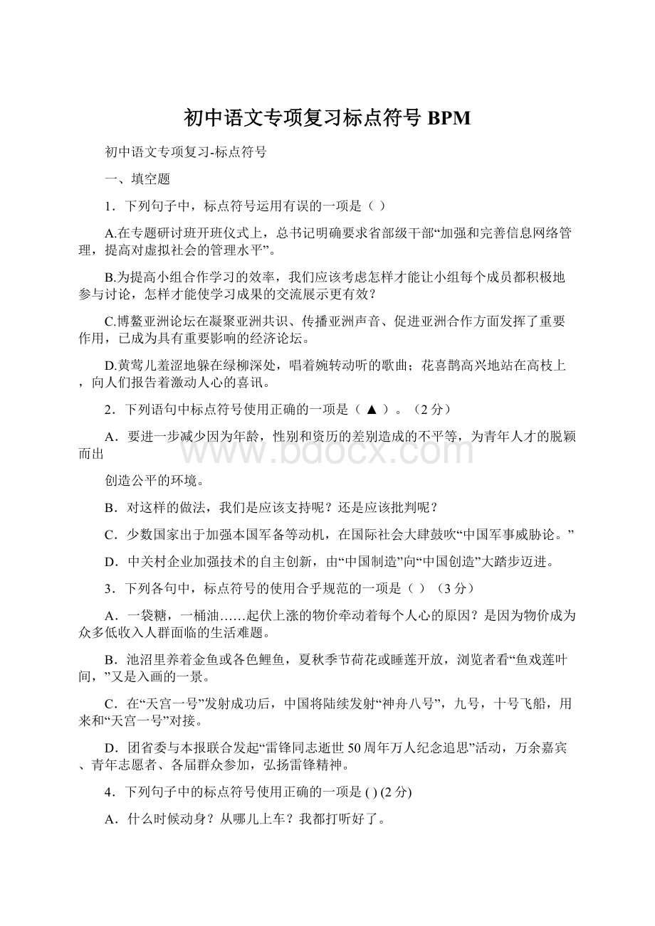 初中语文专项复习标点符号BPMWord文档下载推荐.docx_第1页