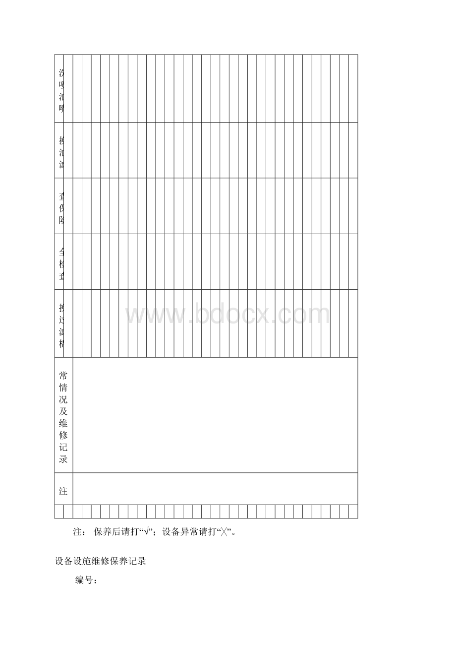 0504设备设施维修保养记录老版Word文档下载推荐.docx_第2页