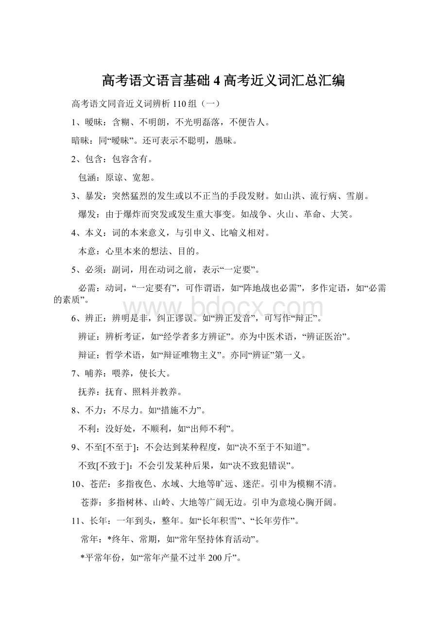 高考语文语言基础4高考近义词汇总汇编Word文档格式.docx