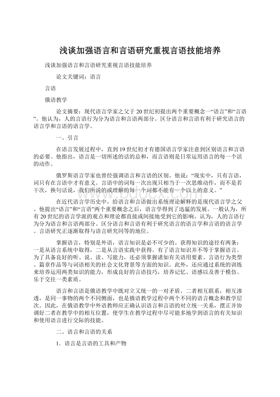 浅谈加强语言和言语研究重视言语技能培养.docx