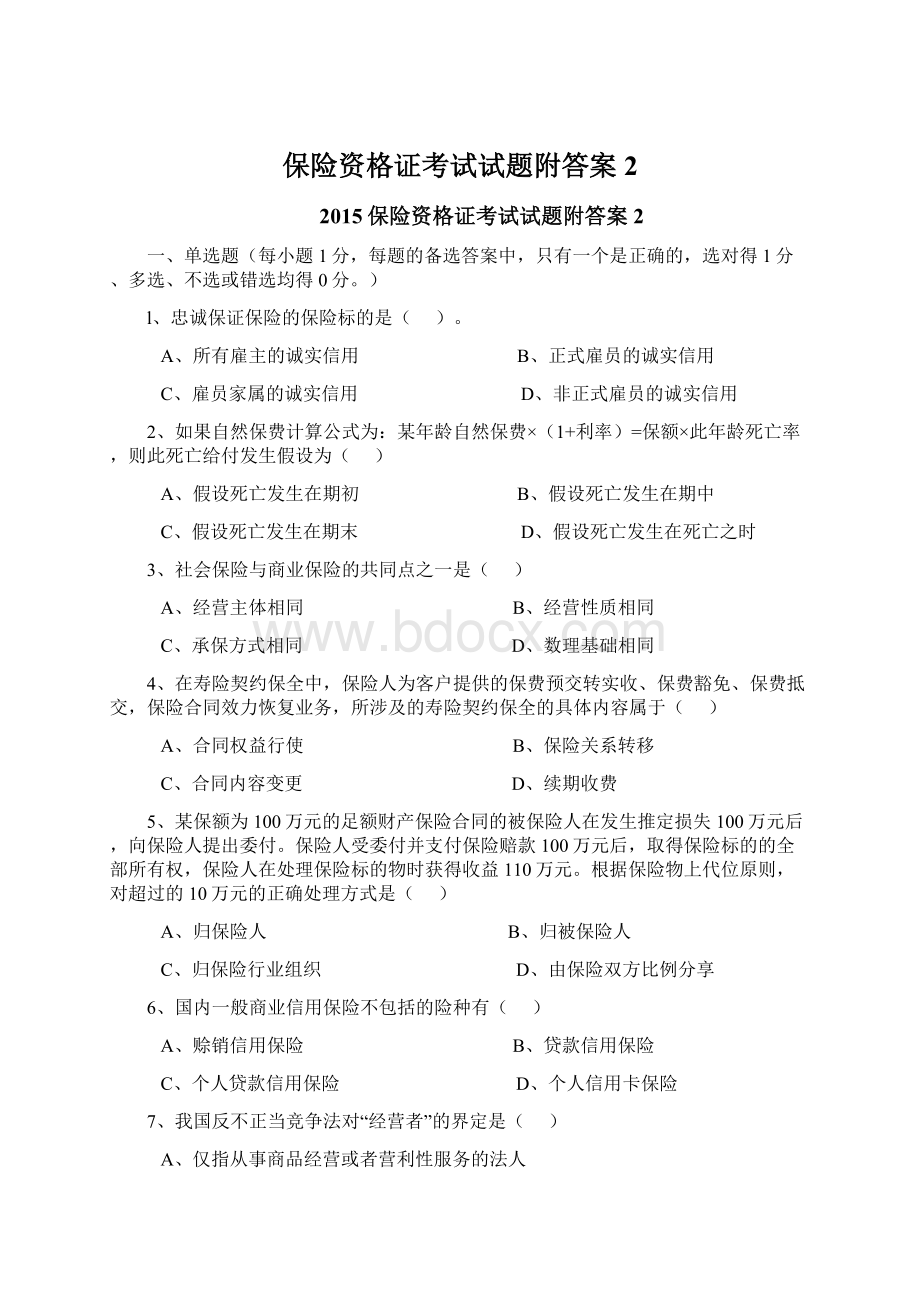 保险资格证考试试题附答案2.docx_第1页