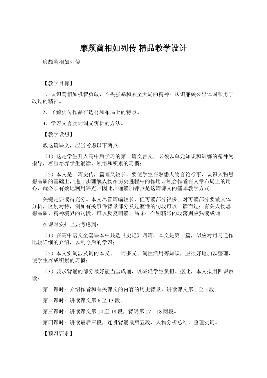 廉颇蔺相如列传 精品教学设计Word下载.docx