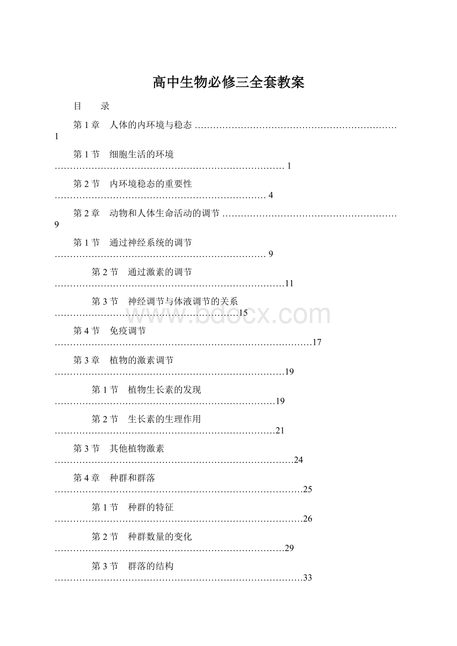 高中生物必修三全套教案.docx