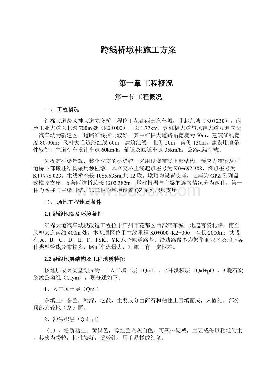 跨线桥墩柱施工方案Word文档下载推荐.docx_第1页