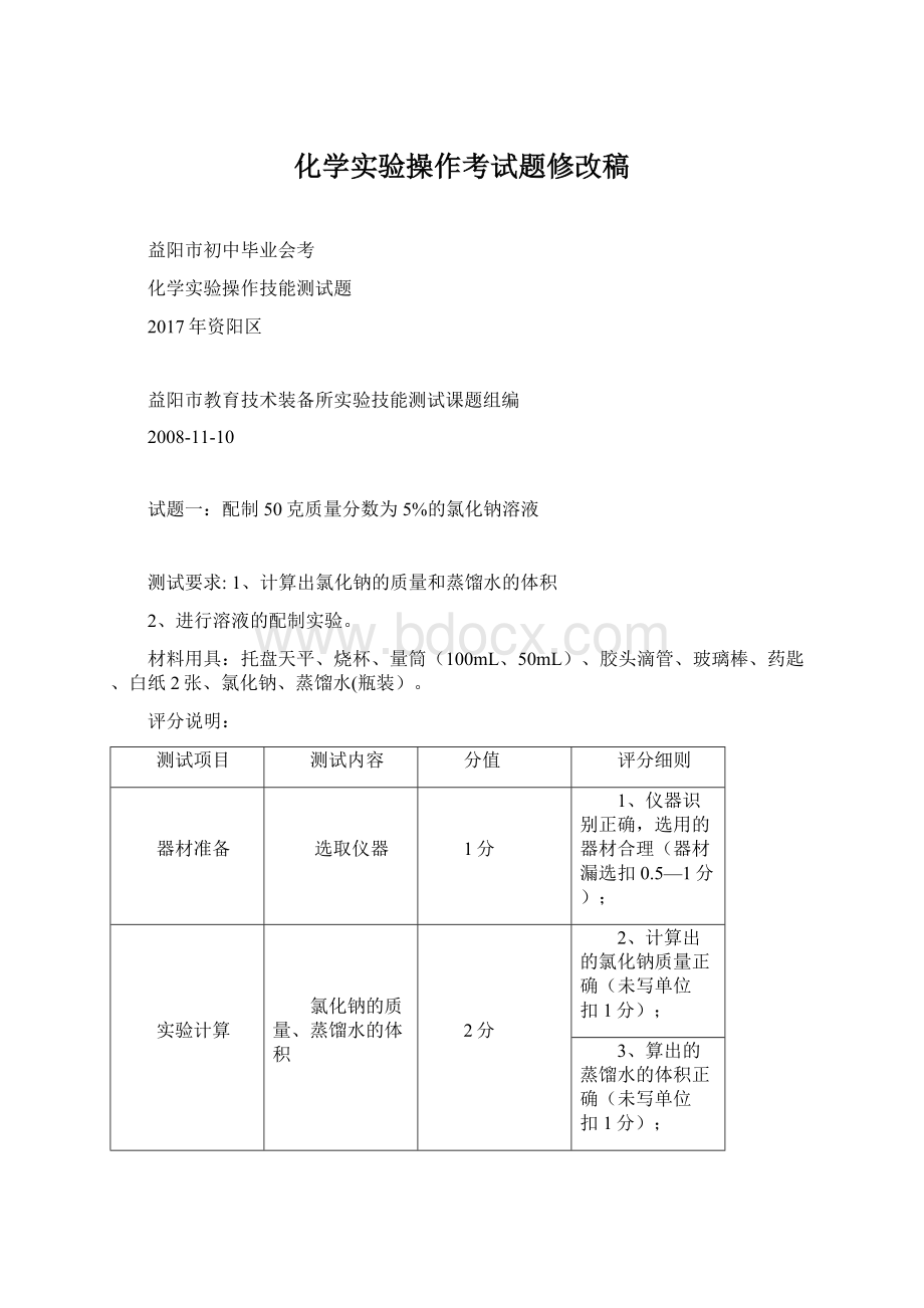 化学实验操作考试题修改稿.docx_第1页